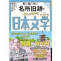 見る・知る・学ぶ 名所旧跡でぐぐっとわかる日本文学 (大人の教養